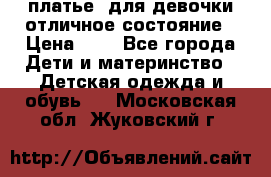 платье  для девочки отличное состояние › Цена ­ 8 - Все города Дети и материнство » Детская одежда и обувь   . Московская обл.,Жуковский г.